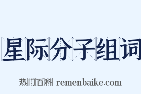 星际分子组词是什么意思的图片